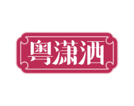 粤潇洒 商标图样