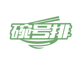 碗号排 商标图样
