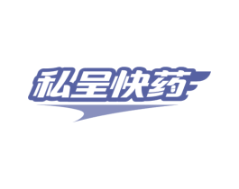 私呈快药 商标图样