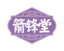 箭锋堂 商标图样