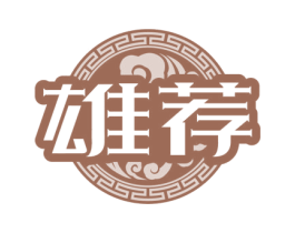 雄荐 商标图样