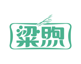 粱煦 商标图样