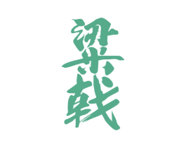 粱戟 商标图样