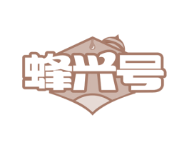 蜂兴号 商标图样