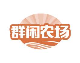 群闲农场 商标图样