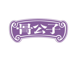 骨公子 商标图样