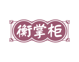 衡掌柜 商标图样