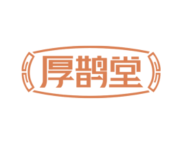 厚鹊堂 商标图样