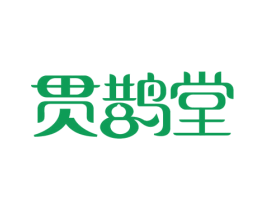 贯鹊堂 商标图样