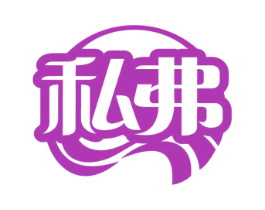 私弗 商标图样