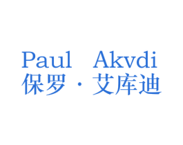 PAUL AKVDI 保罗·艾库迪 商标图样