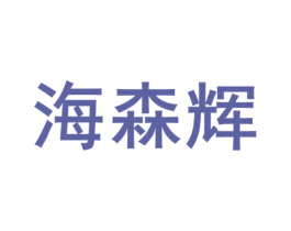 海森辉 商标图样