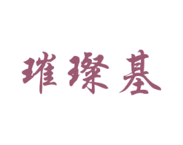 璀璨基 商标图样