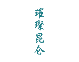 璀璨昆仑 商标图样