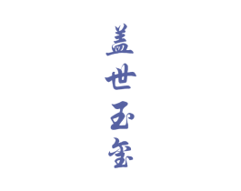 盖世玉玺 商标图样