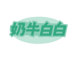 奶牛白白 商标图样