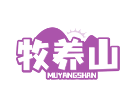 牧养山 商标图样