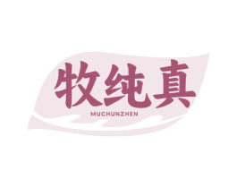 牧纯真 商标图样