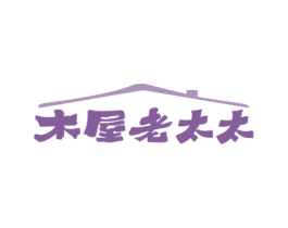 木屋老太太 商标图样