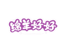 绵羊好好 商标图样