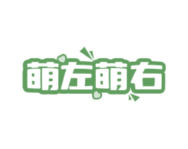萌左萌右 商标图样
