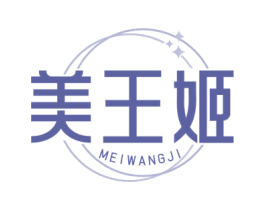 美王姬 商标图样