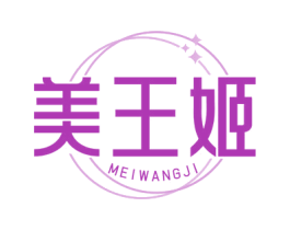 美王姬 商标图样