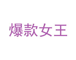 爆款女王 商标图样