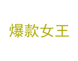 爆款女王 商标图样
