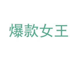 爆款女王 商标图样