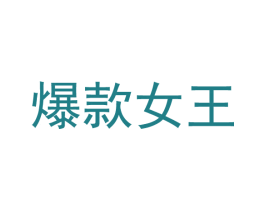 爆款女王 商标图样