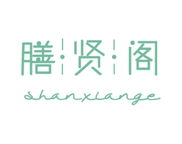 膳贤阁 商标图样