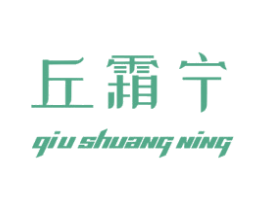 丘霜宁 商标图样