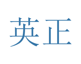 英正 商标图样