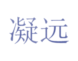 凝远 商标图样