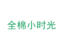 全棉小时光 商标图样