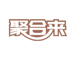 聚合来 商标图样