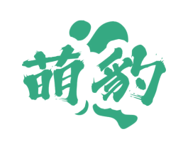 萌豹 商标图样