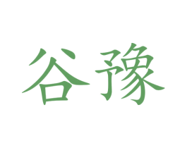 谷豫 商标图样