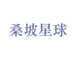 桑坡星球 商标图样