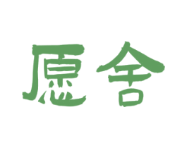 愿舍 商标图样