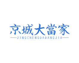 京城大当家 商标图样
