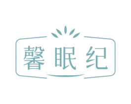 馨眠纪 商标图样