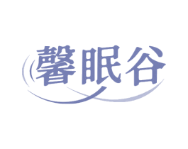 馨眠谷 商标图样
