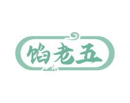 馅老五 商标图样