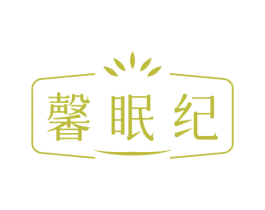 馨眠纪 商标图样
