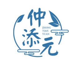 仲添元 商标图样