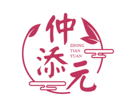 仲添元 商标图样