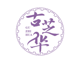 古芝华 商标图样