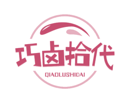巧卤拾代 商标图样